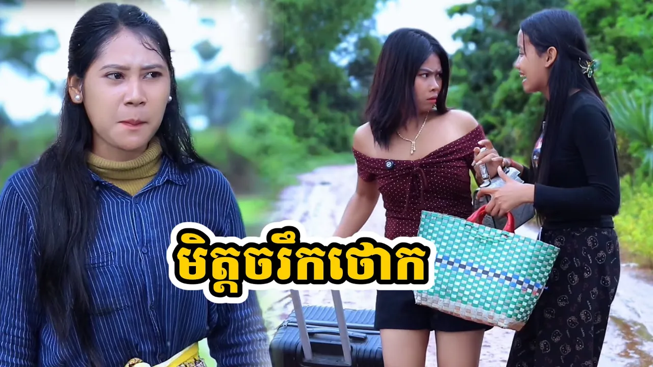 រឿង មិត្តចរឹកថោក