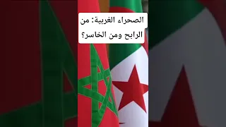 الصحراء الغربية من الرابح ومن الخاسر 
