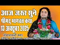 Download Lagu आज की कथा।।श्रीमद भागवत कथा #13अक्तूबर 2025#aniruddhacharyaji !! श्री अनिरुद्ध आचार्य जी महाराज
