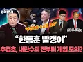 Lagu [백운기의 정치1번지] 국짐이 망해가는 이유. 이런 인간들이 대통령, 당대표, 원내대표 다 해먹어서.