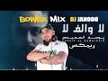 Yousif Al Sumaidaie - La Oalef La DJ Janooo Remix | يوسف الصميدعي - لا والف لا ريمكس ديجي جانوو