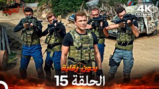 العهد الحلقة 15 | بدون رقابة (4K) (Arabic Dubbed)