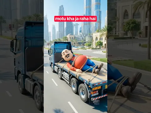 motu patlu ko kha le ja rahe hai😱 #comedy #funny #cutebaby #shortsfeed #viralvideo #motupatlu