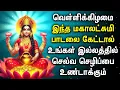 Download Lagu Maha Lakshmi Padalgal | Tamil Devotional Songs | Lakshmi Devi Bhakti Songs | Friday Bhakti Songs
