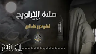 تراويح ليلة 5 رمضان 1446 هـ القارئ عمر بن ضياء الدين 