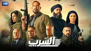 البرومو الرسمي لفيلم   السرب   بطولة احمد السقا  شريف منير  محمد ممدوح                        دندنها