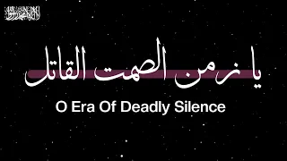                           يا زمن الصمت القاتل دندنها