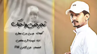 غريب ال مخلص  تجرحني واحبك دندنها