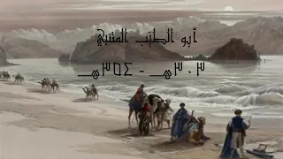 علي قدر أهل العزم تأتي العزائم الشاعر أبو الطيب المتنبي في قمة الروعة 