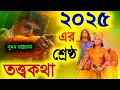 Download Lagu 2025 এর শ্রেষ্ঠ তত্ত্বকথা সুমন ভট্টাচার্য [Suman Bhattacharya Kirtan][Suman Bhattacharjee new Kirtan