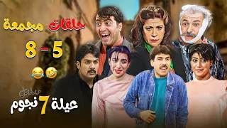 اجمل الحلقات المجمعة من مسلسل عيلة 7 نجوم  اجمل الحلقات المجمعة من مسلسل عيلة 7 نجوم