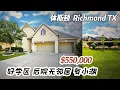 930期｜休斯顿房产｜Richmond，好学区，1.5层，后院无邻居，有小湖，4室4卫，3车库，室内3239尺，占地8,827尺，2025地税 $14,943，HOA $995 /年，$550,000