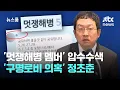 Download Lagu '멋쟁해병 멤버' 전 경호처 직원 압색...'구명로비 의혹' 정조준 / JTBC 뉴스룸