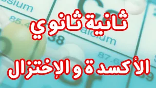 الأكسدة و الإختزال 
