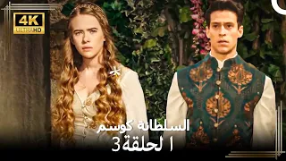 السلطانة كوسم من جديد الحلقة 3 4K 