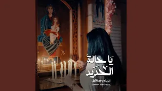 ياحالة الحديد 