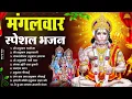 Download Lagu मंगलवार भक्ति भजन : हनुमान चालीसा, हे दुःख भंजन, हनुमान अमृतवाणी, बजरंग बाण, हनुमान अष्टक व आरती