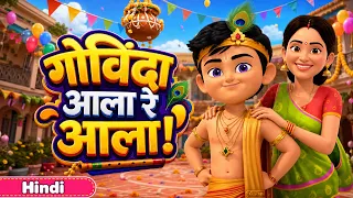 दही हांडी का धमाल🥳| जन्माष्टमी स्पेशल 2026| Dahi Handi Song | Taarak Mehta Ka Ooltah Chashmah Rhymes