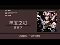 謝安琪 Kay Tse - 年度之歌 [歌詞同步/粵拼字幕][Jyutping Lyrics]