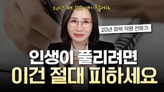 인생이 풀리는 이름은 따로 있다? 20년 경력 작명가가 말하는 좋은 이름의 조건 | 지인작명연구소 박대희 원장