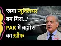 Download Lagu '30 सेकंड, खतरनाक' Brahmos को यादकर Shehbaz Sharif के सलाहकार ने Pakistan का डर टीवी पर सुनाया