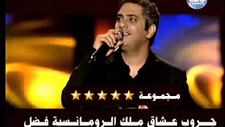 فضل شاكر فات من عمري سنين وسنين 