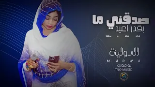 صدقني ما بقدر اعيد مروة الدولية اغاني سودانية Sudan Music 2025 