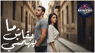ما بقاش يهمني وجع عل م قلبي يعشق قو ته من جديد AntarVibes أغنية مصرية حزينة 2025 