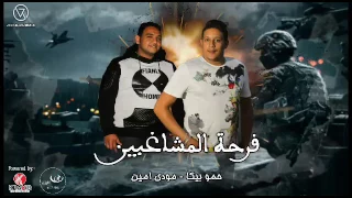 مهرجان فرحة المشاغبين بيكا مودي امين علي قدورة توزيع فيجو الدخلاوي F2r7t El Mosh8byn 2017 