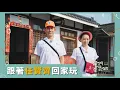 Lagu 【我們回家吧2】EP11 任賢齊＆彰化田中