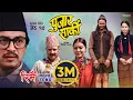 Download Lagu RIMAI | Nepali Movie PUJAR SARKI Song | Aryan, Pradeep, Paul | Anjana, Parikshya | Debendra, Muna