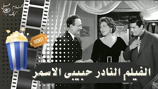 الفيلم النادر حبيبي الاسمر 1958 بطولة تحية كاريوكا وشكري سرحان وسامية جمال ومحمود المليجي 