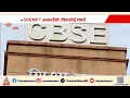 സിബിഎസ്ഇ പ്രതിസന്ധി; കർശന നിലപാടിലേക്ക് കടക്കാൻ വിദ്യാഭ്യാസ മന്ത്രാലയം