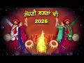 Lagu ਲੋਹੜੀ ਸ਼ਗਨਾਂ ਦੀ  2026 |  13 January 2026 II DD Punjabi II