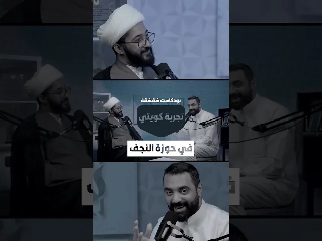 ⁣تجربة كويتي في حوزة النجف
