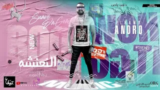 مولد   النعنشة   مزيكا اندرو الحاوي   توزيع شيندي وخليل   مهرجانات      دندنها