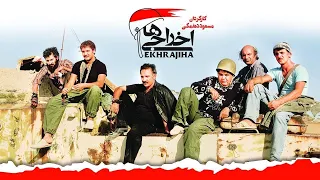 Ekhrajiha 1 فیلم سینمایی اخراجی ها 1 