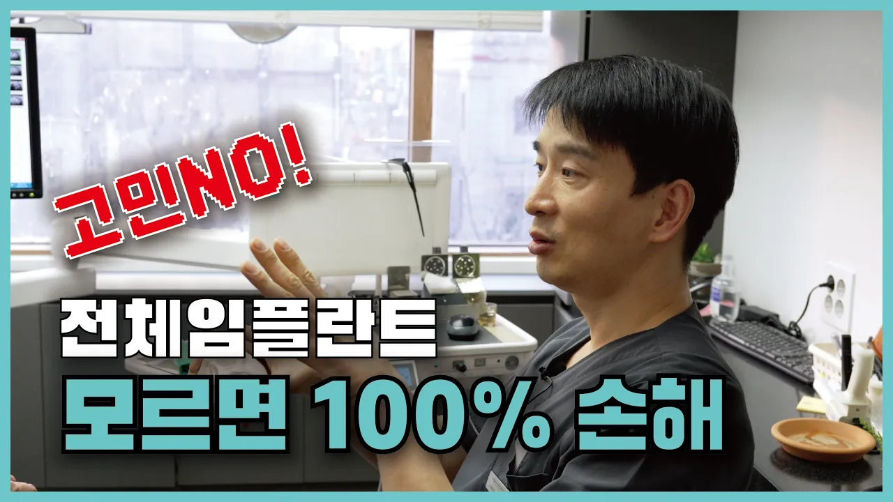 전체임플란트 이거 모르고 안하면 100%손해👍
