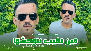 Cheb Adjel 2026 Ana Nbghi Nchoufha مين تغيب نتوحشها Music Video 