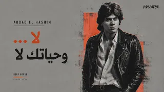عب اد الهاشم   لا  وحياتك لا                         دندنها