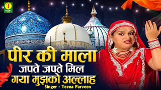 पीर की माला जपते जपते मिल गया मुझको अल्लाह | 2026 New Peer Qawwali | Teena Parveen | Qawwali 2026