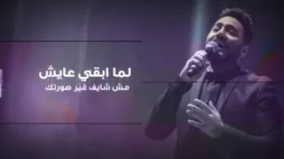 تامر حسني    يعني ايه لما كلامي كله يبقي في سيرتك  دندنها