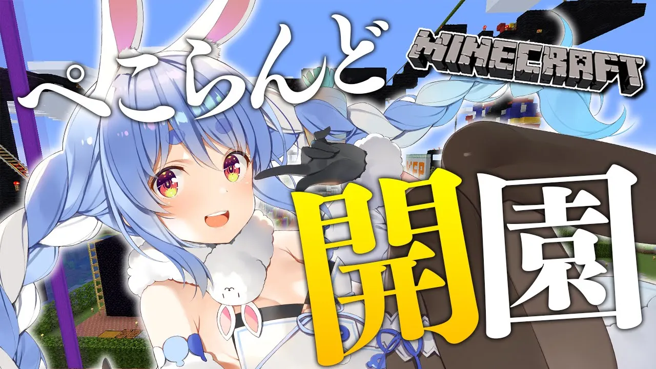 【Minecraft】ぺこらんどついに開園！！！！！！！！！！！！！！ぺこ！【ホロライブ/兎田ぺこら】