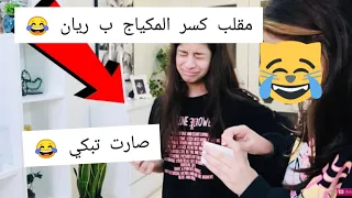 روان تعمل مقلب بريان لا يفوتكم 