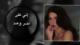 أغاني عراقي      مميز   أني على آخر وعد   حصري ومميز بطيء وسريع دندنها