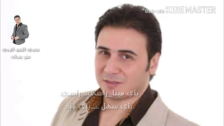 وينك ياحنون توزيع جديد النجم العربي منير حماده Monir Hamade Weink Ei Hanoon2017New 