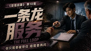 10. 一条龙服务 The Full Loop (歪理启蒙)