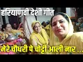Download Lagu मेरे चौधरी पे चोट्टी आली नार ... II हरियाणवी सांस्कृतिक गीत II DESI GEET II