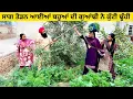 ਸਾਗ ਤੋੜਨ ਆਈਆਂ ਬਹੂਆਂ ਦੀ ਗੁਆਂਢੀ ਨੇ ਕੁੱਟੀ ਢੂੰਹੀ punjabi short video #wakhrisochchannel #sag #bahuan