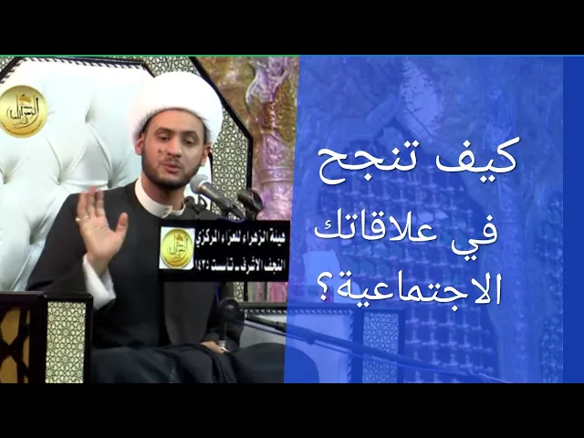 ⁣نجاح العلاقات  | الشيخ سلام العسكري 2019. النجف الاشرف